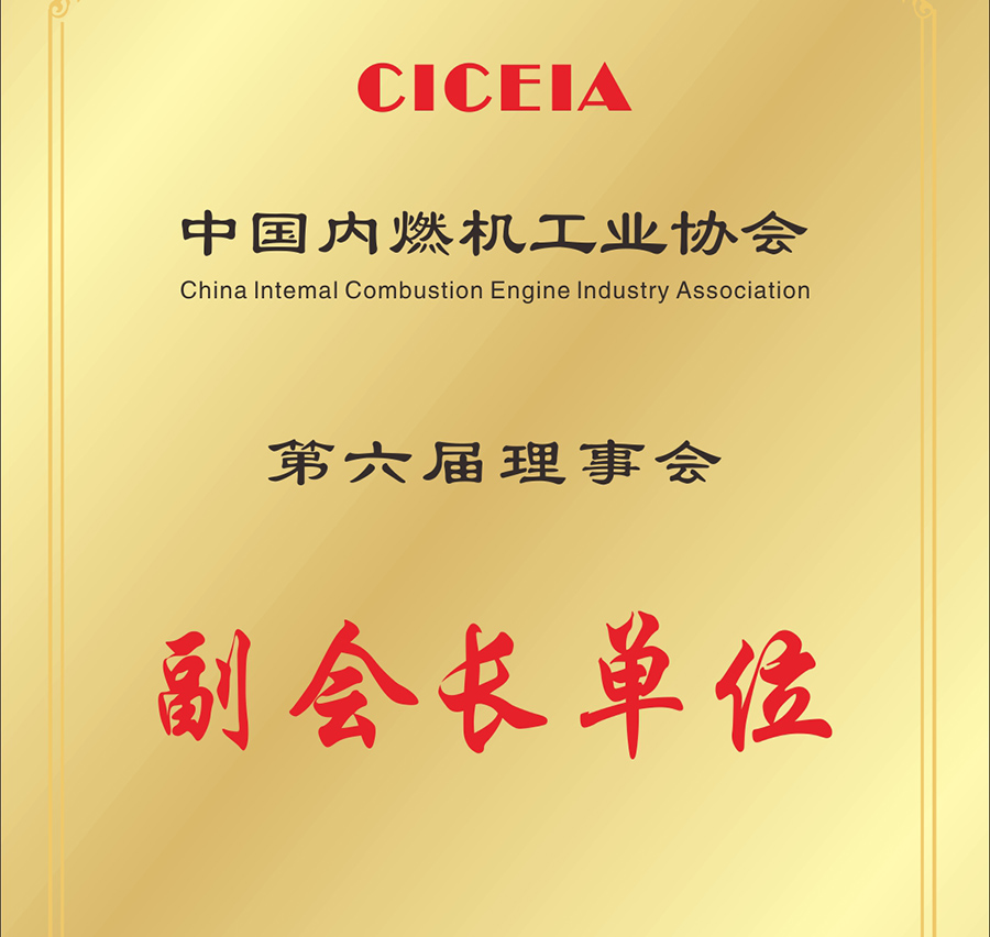 內燃機工業(yè)協會副會長單位
